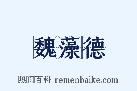 魏藻德是什么意思的图片